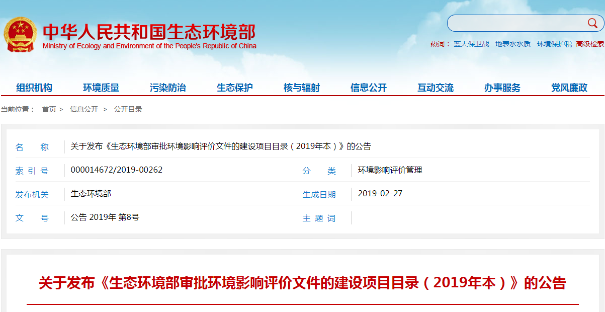 生态环境部审批环境影响评价文件的建设项目目录（2019年本）.png