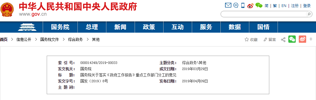 《政府工作报告》重点工作部门分工.png