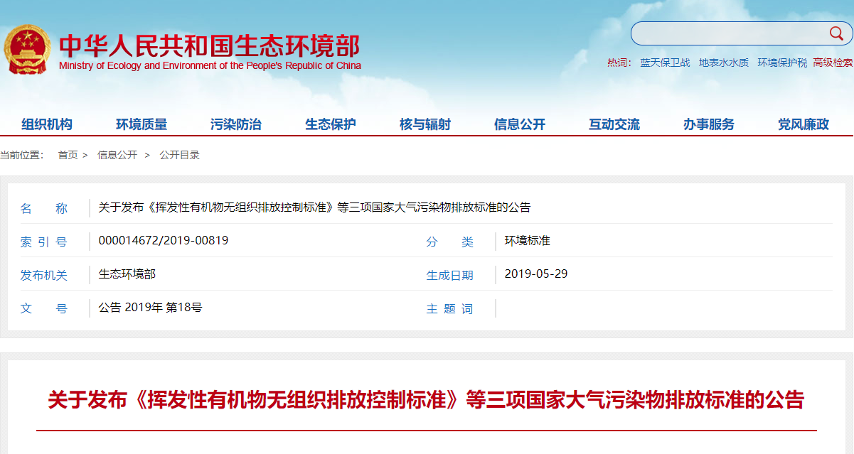 关于发布《挥发性有机物无组织排放控制标准》等三项国家大气污染物排放标准的公告.png