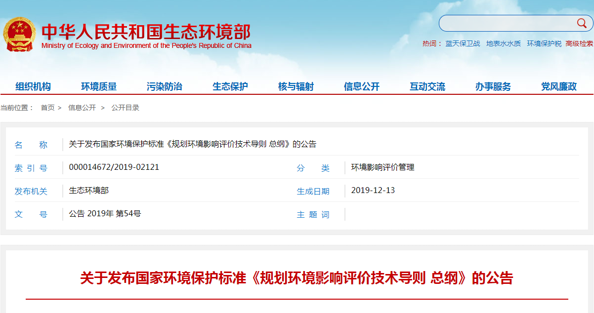 《规划环境影响评价技术导则 总纲》.png
